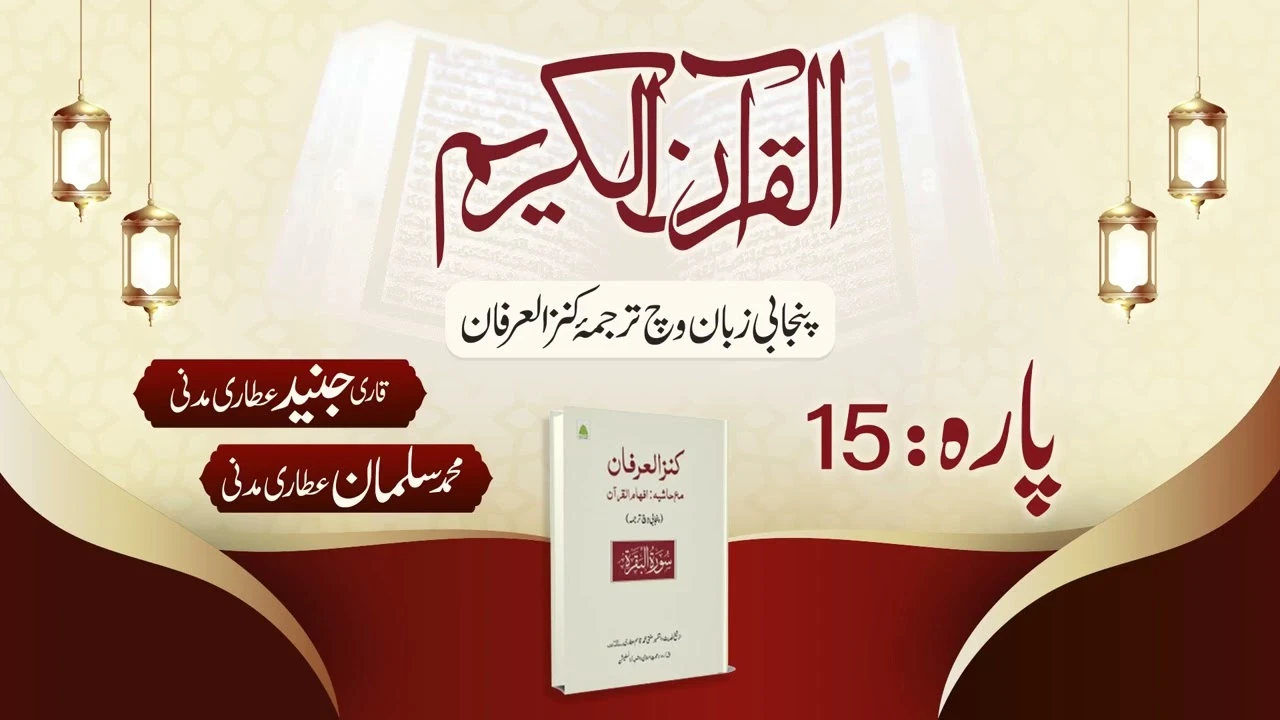 Quran Para 15 With Punjabi Translation | Kanz ul Irfan | Al Quran Al Furqan